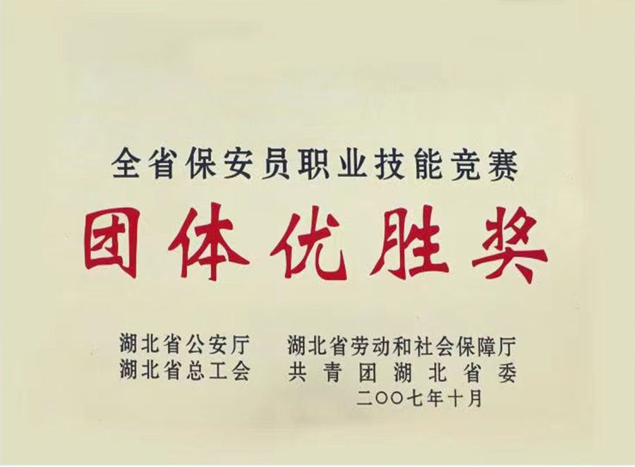 2007年全省保安員職業(yè)技能競(jìng)賽團(tuán)體優(yōu)勝獎(jiǎng)